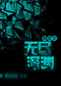 网游之无尽深渊